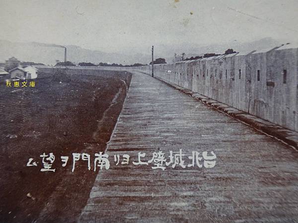 1900年代從台北城壁上遠望南門