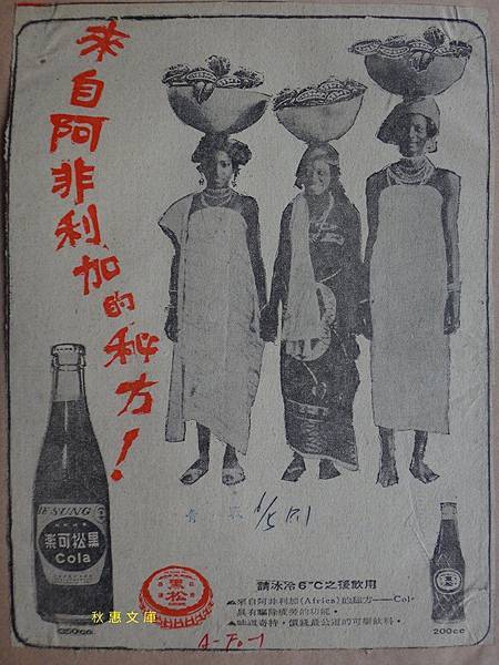 1960年代台灣夏天清涼飲料廣告