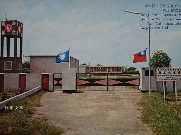 民國54年黨營企業,裕台企業股份有限公司