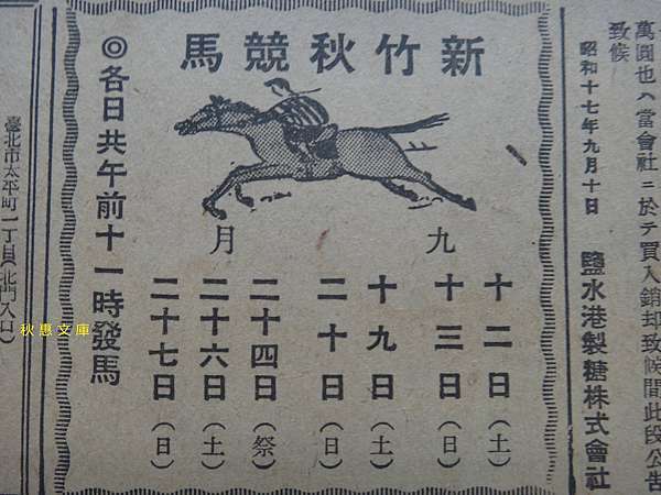 昭和17年 1942 新竹秋季競馬日程 秋惠文庫 痞客邦