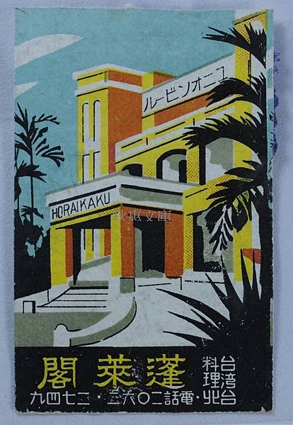 蓬萊閣 臺灣料理 火柴盒