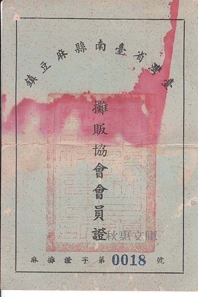 攤販協會會員證第0018號    臺灣省臺南縣麻豆鎮