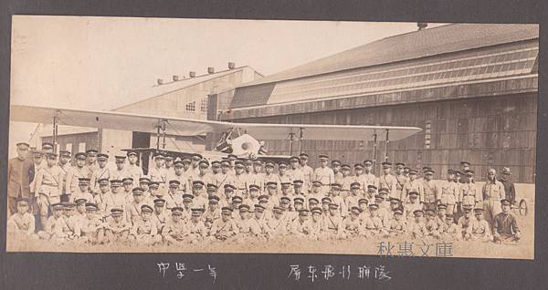 屏東飛行聯隊中學一年.日本時代