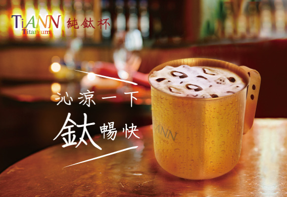 鈦杯TiANN鈦安7.jpg 鈦杯TiANN鈦安7.jpg