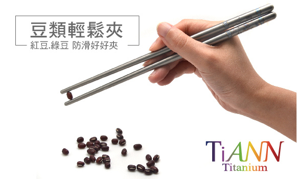鈦安TiANN純鈦筷子_好夾.jpg 鈦安TiANN純鈦筷子_好夾.jpg