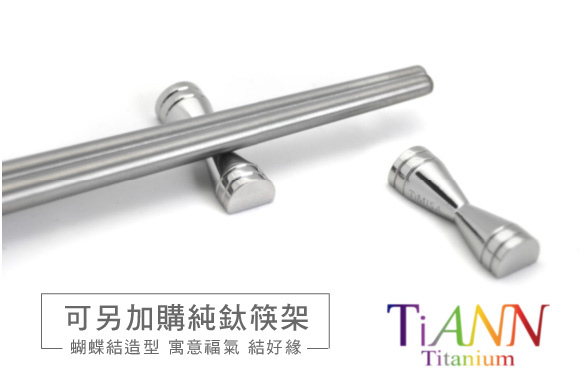 鈦安TiANN純鈦筷子_筷架.jpg 鈦安TiANN純鈦筷子_筷架.jpg