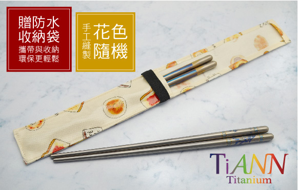 鈦安TiANN純鈦筷子_筷套.jpg 鈦安TiANN純鈦筷子_筷套.jpg