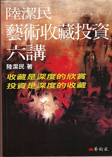 藝術收藏投資六講.jpg 藝術收藏投資六講.jpg