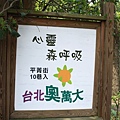 台北奧萬大 (1).JPG