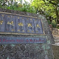 大武崙砲台 (1).JPG