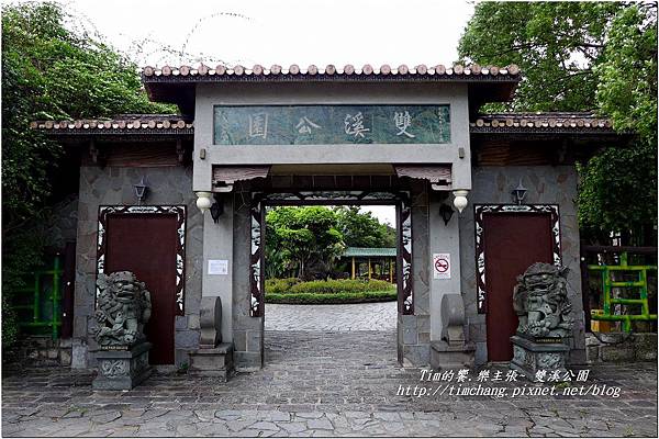 雙溪公園 (5).JPG