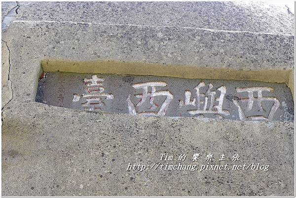 西嶼西臺 (53).jpg