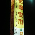 20100402台南屏東行 (97).jpg