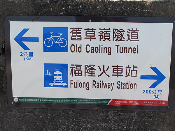 20100810福隆單車遊 (22).JPG 20100810福隆單車遊 (22).JPG