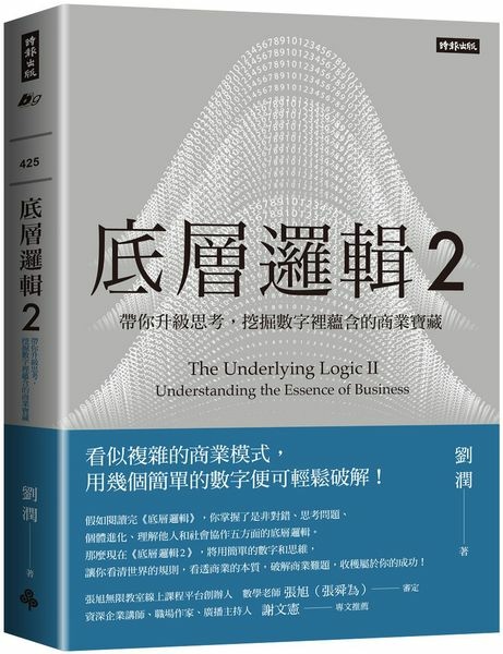 《底層邏輯2》 之「5維思考」