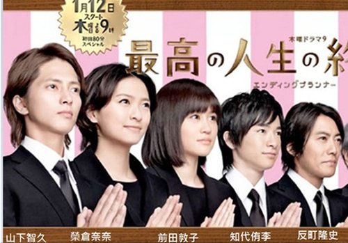 日劇 最完美的人生終點 幸福送行者 活的精彩 痞客邦