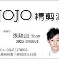 20100601 JOJO精剪派名片B.jpg