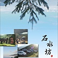 20100906石水坊雙摺名片_外頁.jpg