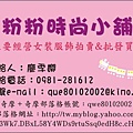 20100308粉粉時尚小舖名片（一級卡名片，單面印刷，5盒175元+取貨付款60元=合計235元）