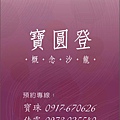 20100326寶圓登名片-正面-0327修改（一級卡名片，雙面印刷，5盒250元+7-11取貨49元=合計299元）