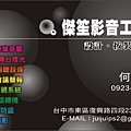 20100325傑笙影音名片-正面-0327修改（一級卡名片，雙面印刷，5盒250元，台中送貨）