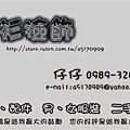 20100412挑衫撿飾名片-正面-0412修改（一級卡名片，雙面印刷，5盒250元+包裹55元=合計300元）