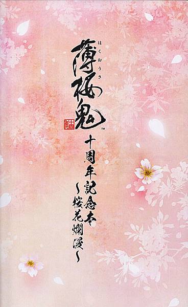介紹〗薄櫻鬼〃十周年記念本~櫻花浪漫~。 - ✬〃〖遊戲畫冊〗 介紹〗薄櫻鬼〃十周年記念本~櫻花浪漫~。 - ✬〃〖遊戲畫冊〗