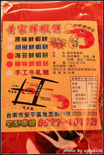 台南安平-黃家鮮蝦餅