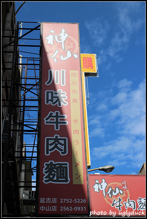神仙川味牛肉麵 神仙川味牛肉麵