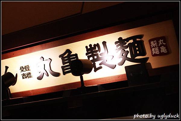 丸龜製麵 丸龜製麵