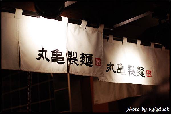 丸龜製麵 丸龜製麵