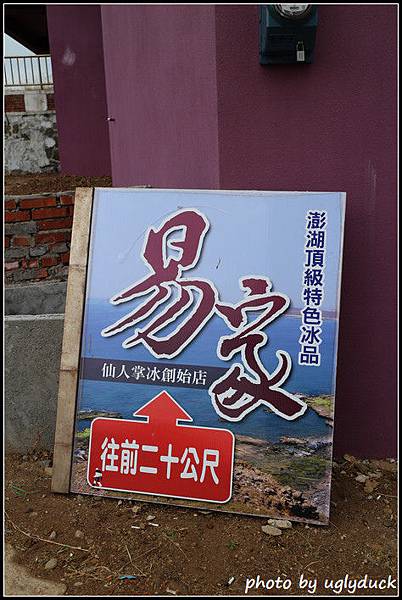 澎湖_易家仙人掌冰