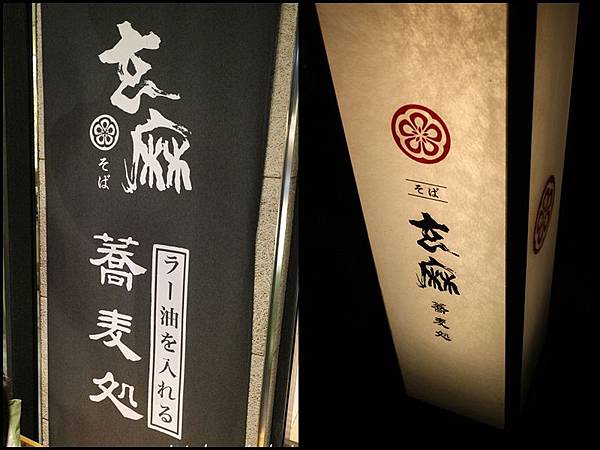 玄麻蕎麥處 玄麻蕎麥處