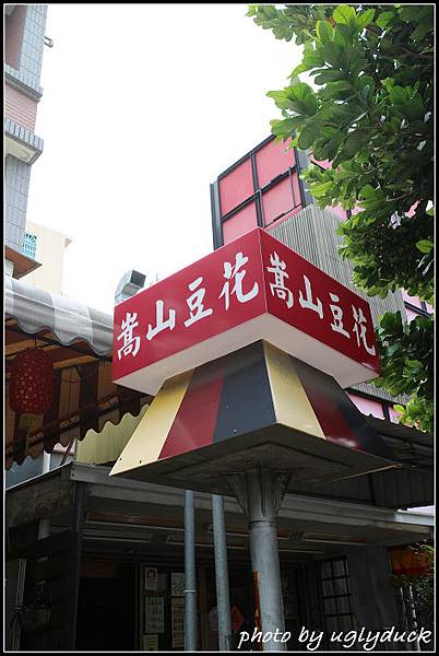 新竹_嵩山豆花