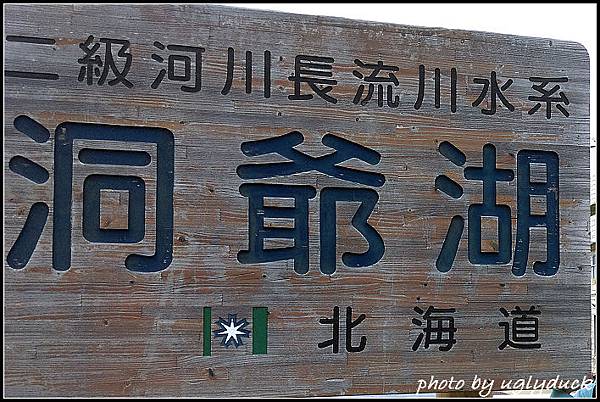 洞爺湖 洞爺湖