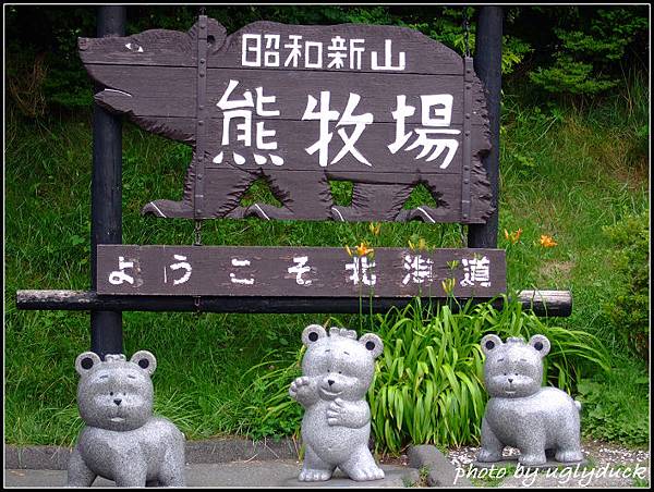 登別_熊牧場 登別_熊牧場