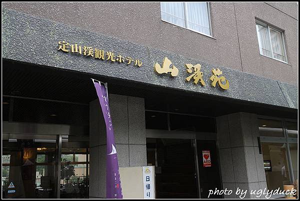 北海道_山溪苑飯店 北海道_山溪苑飯店