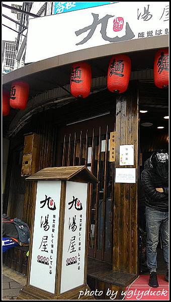 九湯屋 九湯屋