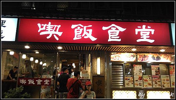 喫飯食堂 喫飯食堂