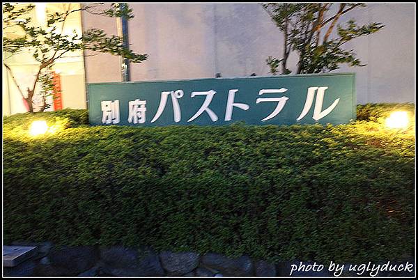 別府PASTORAL溫泉飯店 別府PASTORAL溫泉飯店