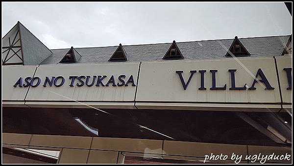 阿蘇之司 Villa Park