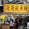 謝謝魷魚羹