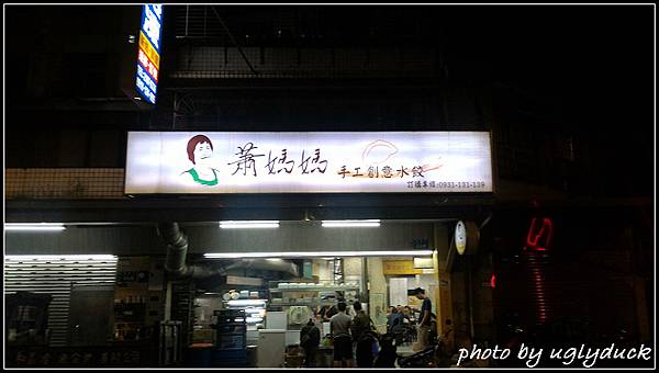蕭媽媽水餃12831 蕭媽媽水餃12831
