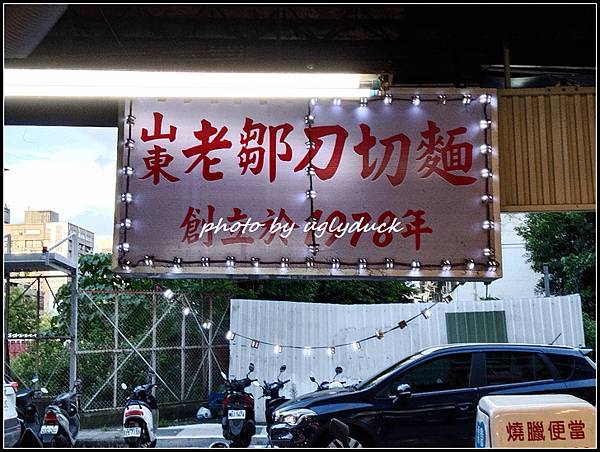 [信維市場] 山東鄒記刀切麵