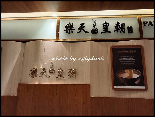 樂天皇朝 小籠包傳奇 [信義微風]