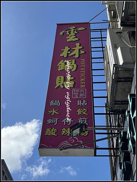 三重- 雲林鍋貼