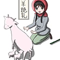 少女與羊