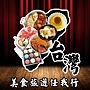 台灣美食旅遊任我行