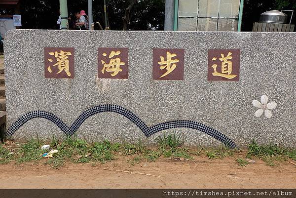 太平濱海步道01.JPG