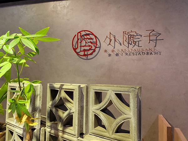 新竹竹北小院子